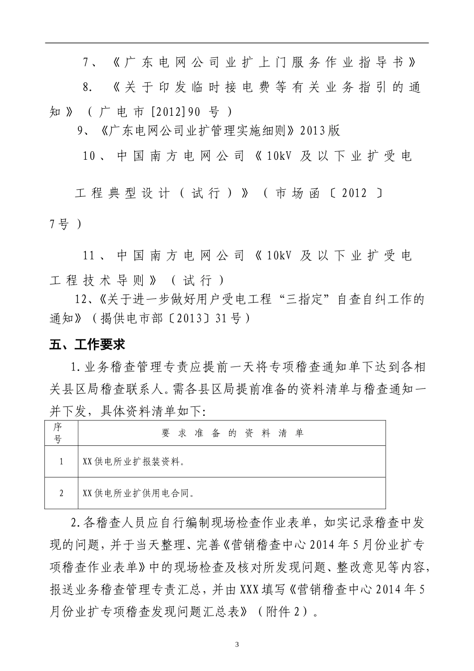 业扩报装与“三不指定”执行落实情况专项稽查工作方案_第3页