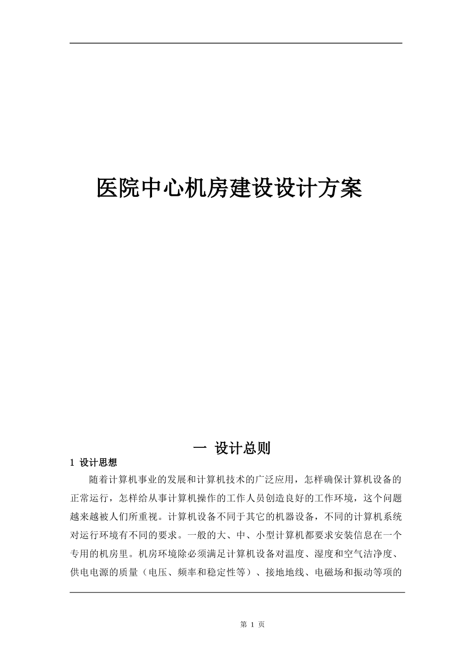 医院中心机房建设设计方案_第1页