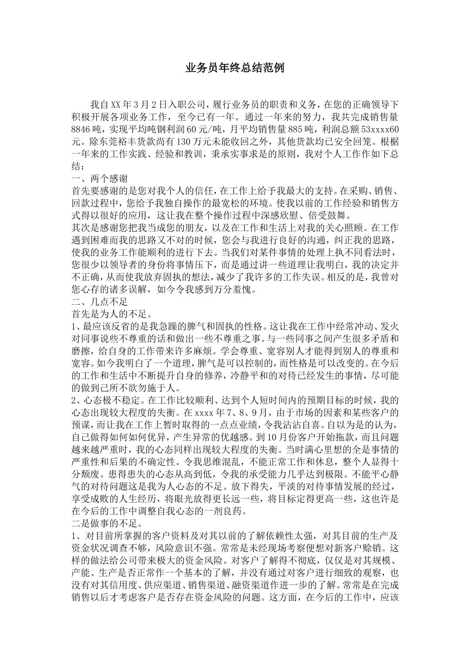 业务员年终总结范例_第1页