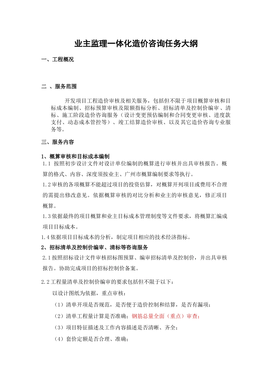 业主监理一体化造价咨询任务大纲_第1页