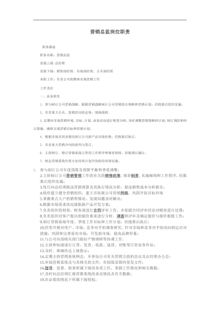 营销总监岗位职责