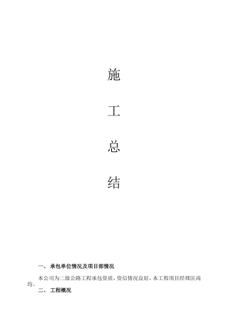 一级公路施工工作总结