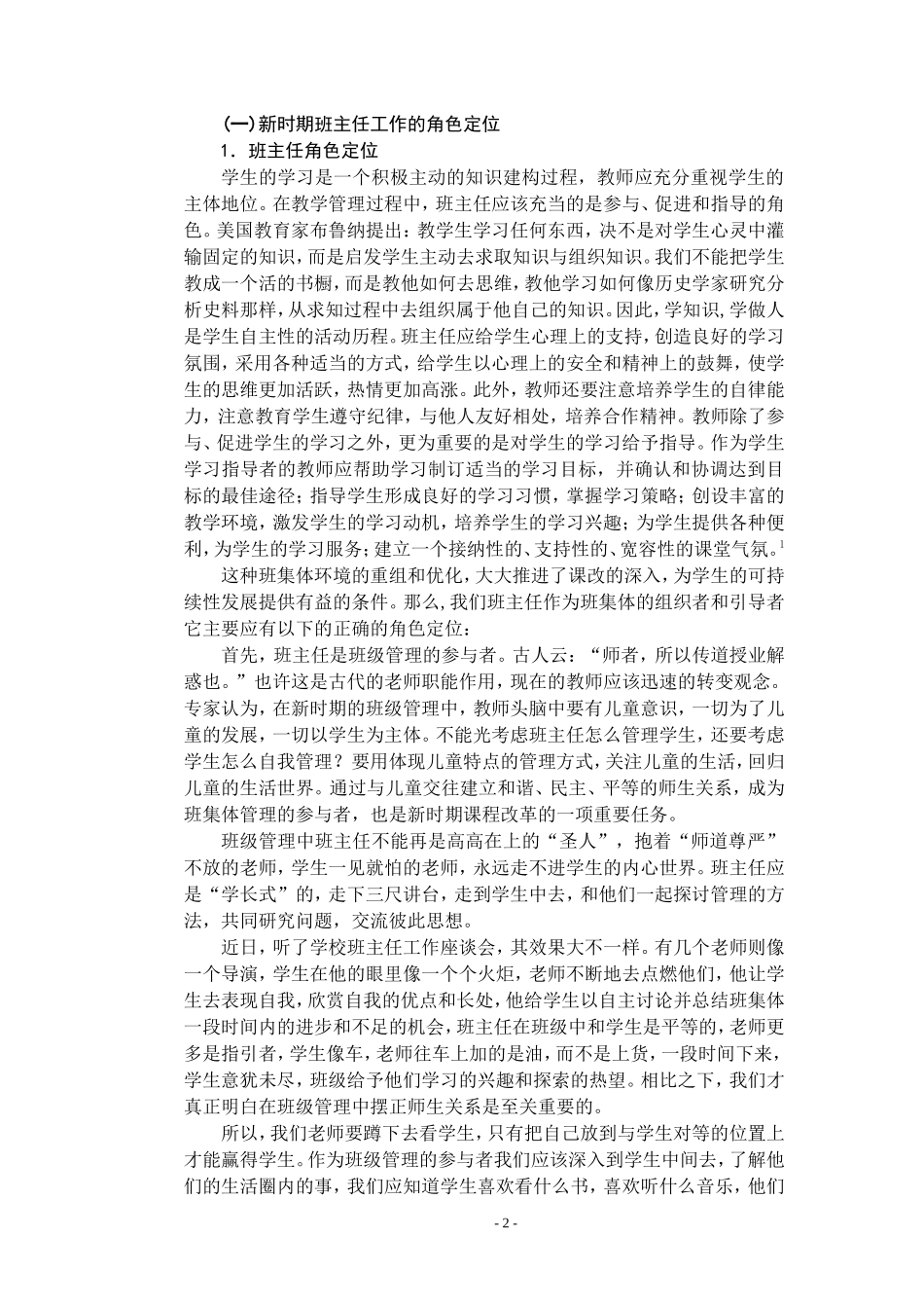 优化农村小学班级管理策略初探分析研究 教育教学专业_第3页