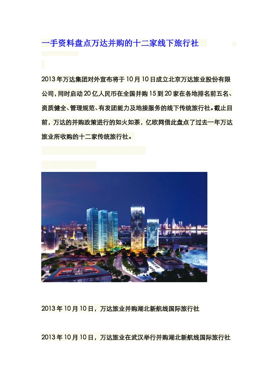 一手资料盘点万达并购的十二家线下旅行社  _第1页