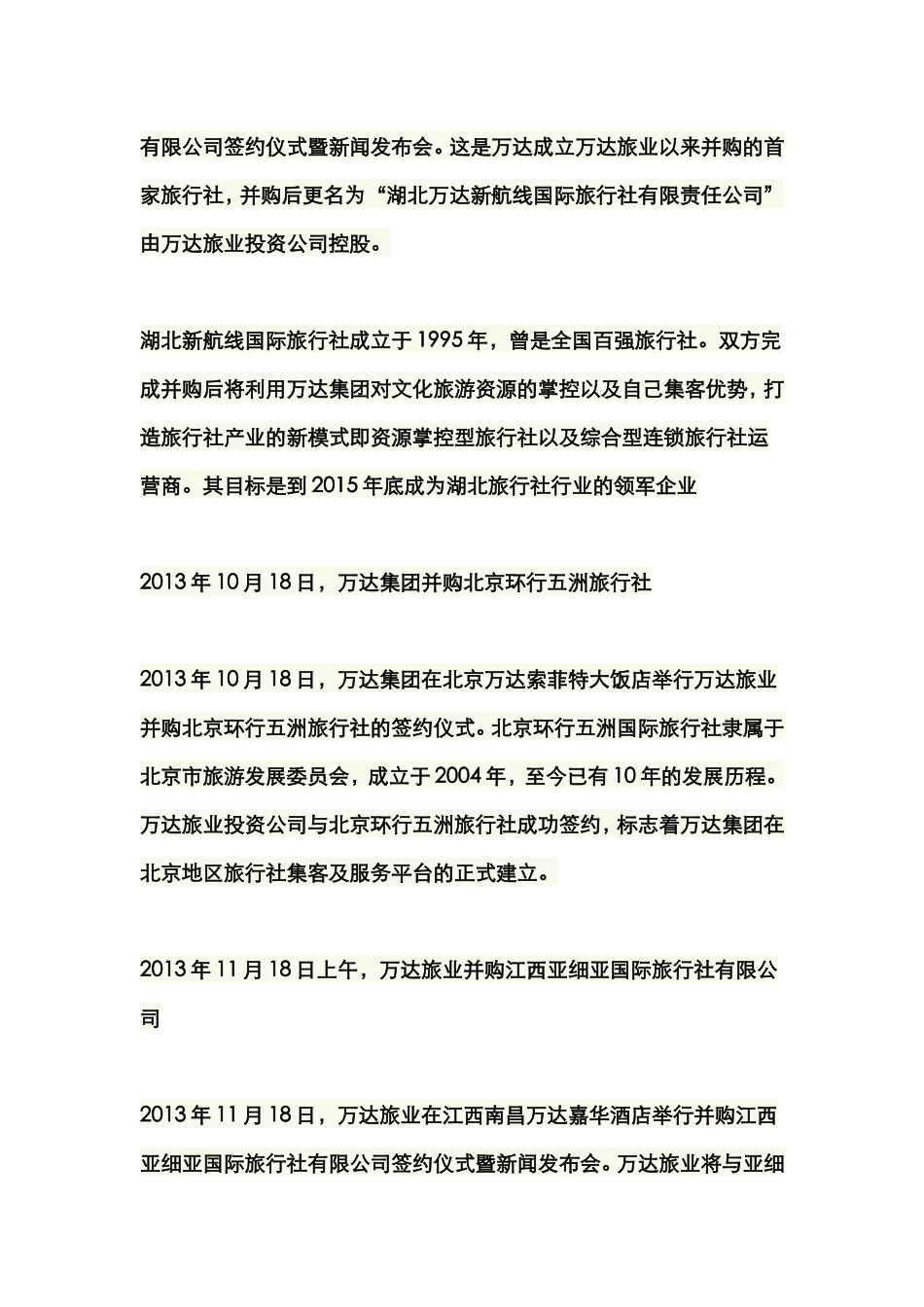 一手资料盘点万达并购的十二家线下旅行社  _第2页