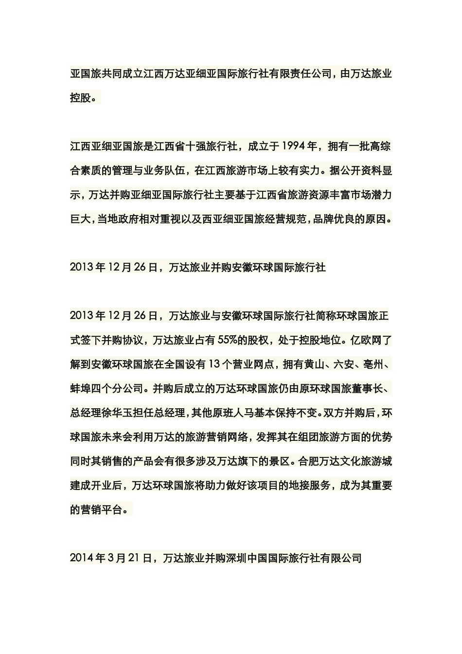 一手资料盘点万达并购的十二家线下旅行社  _第3页