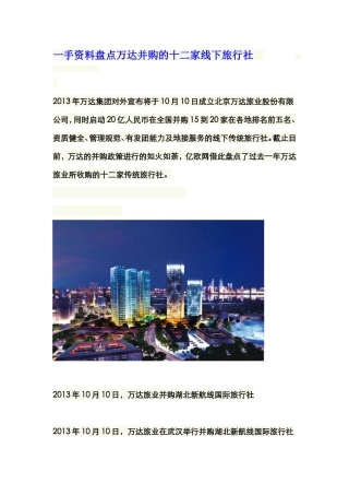 一手资料盘点万达并购的十二家线下旅行社  