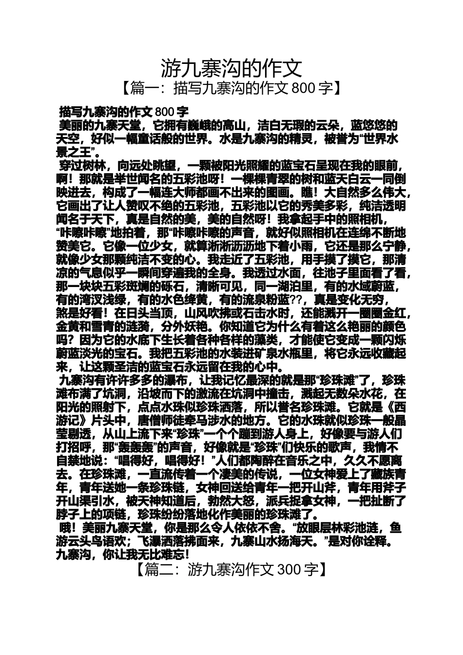 游九寨沟的作文_第1页