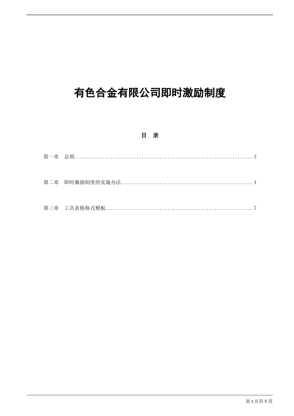 有色合金有限公司即时激励制度_第1页
