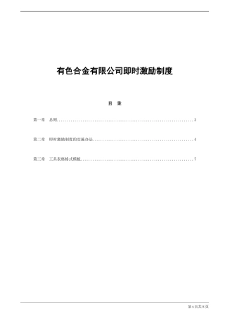 有色合金有限公司即时激励制度