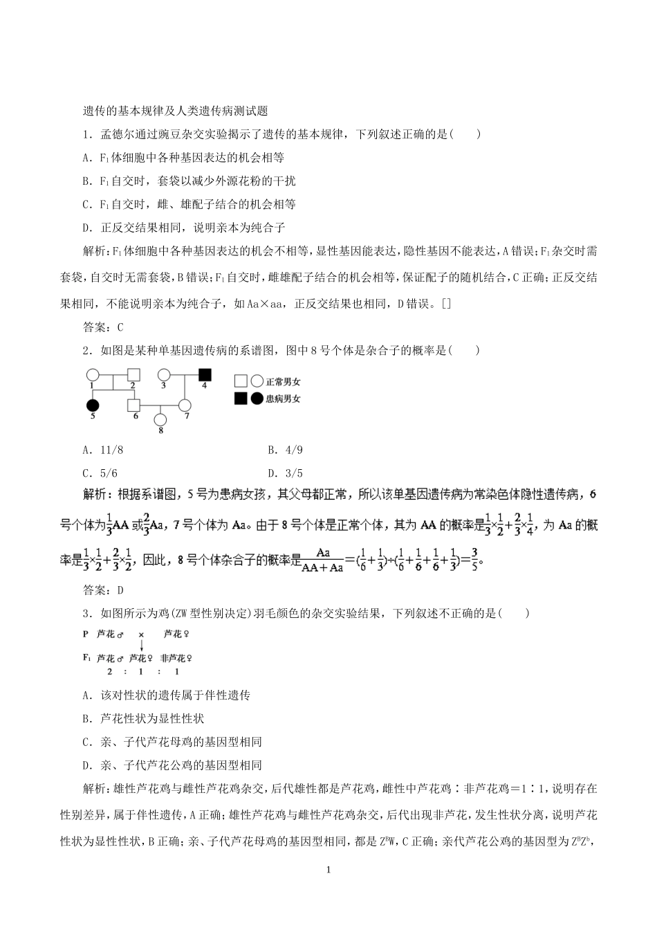 遗传的基本规律及人类遗传病测试题_第1页