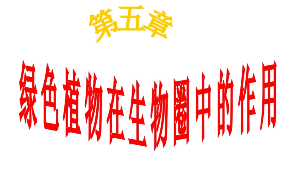 -八年级生物上册 3.5 绿色植物在生物圈中的作用课件（2）（新版）冀教版-（新版）冀教版初中八年级上册生物课件