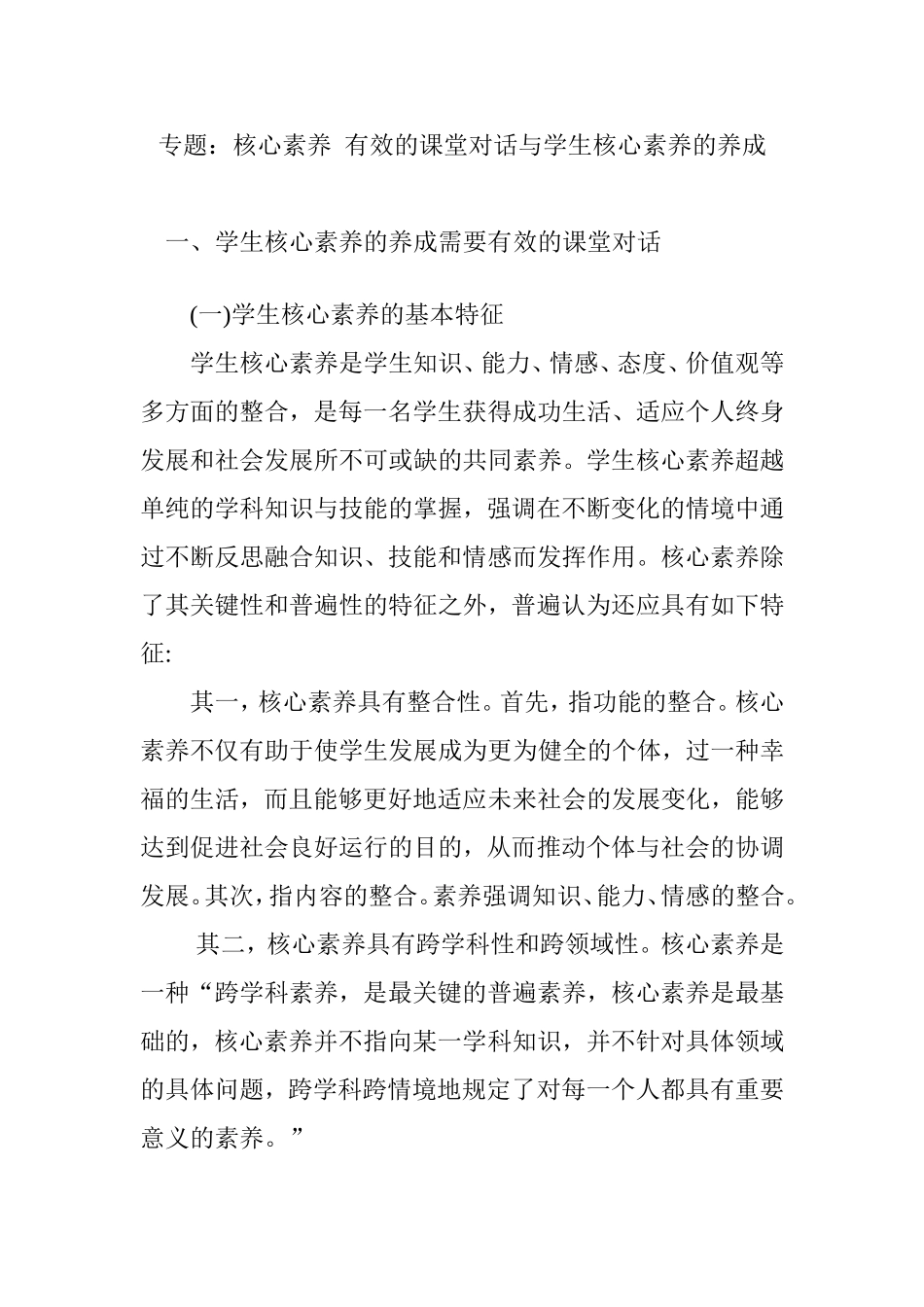 有效的课堂对话与学生核心素养的养成_第1页