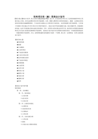 饮料项目投（融）资商业计划书