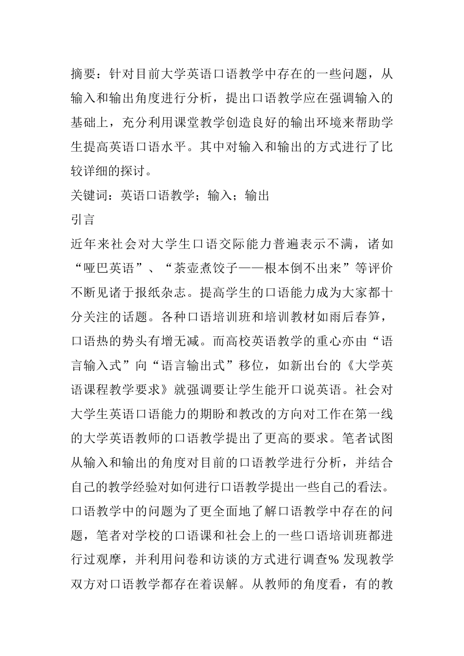 英语口语教学输入输出分析研究  英语学专业_第1页