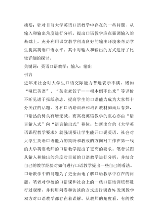 英语口语教学输入输出分析研究  英语学专业