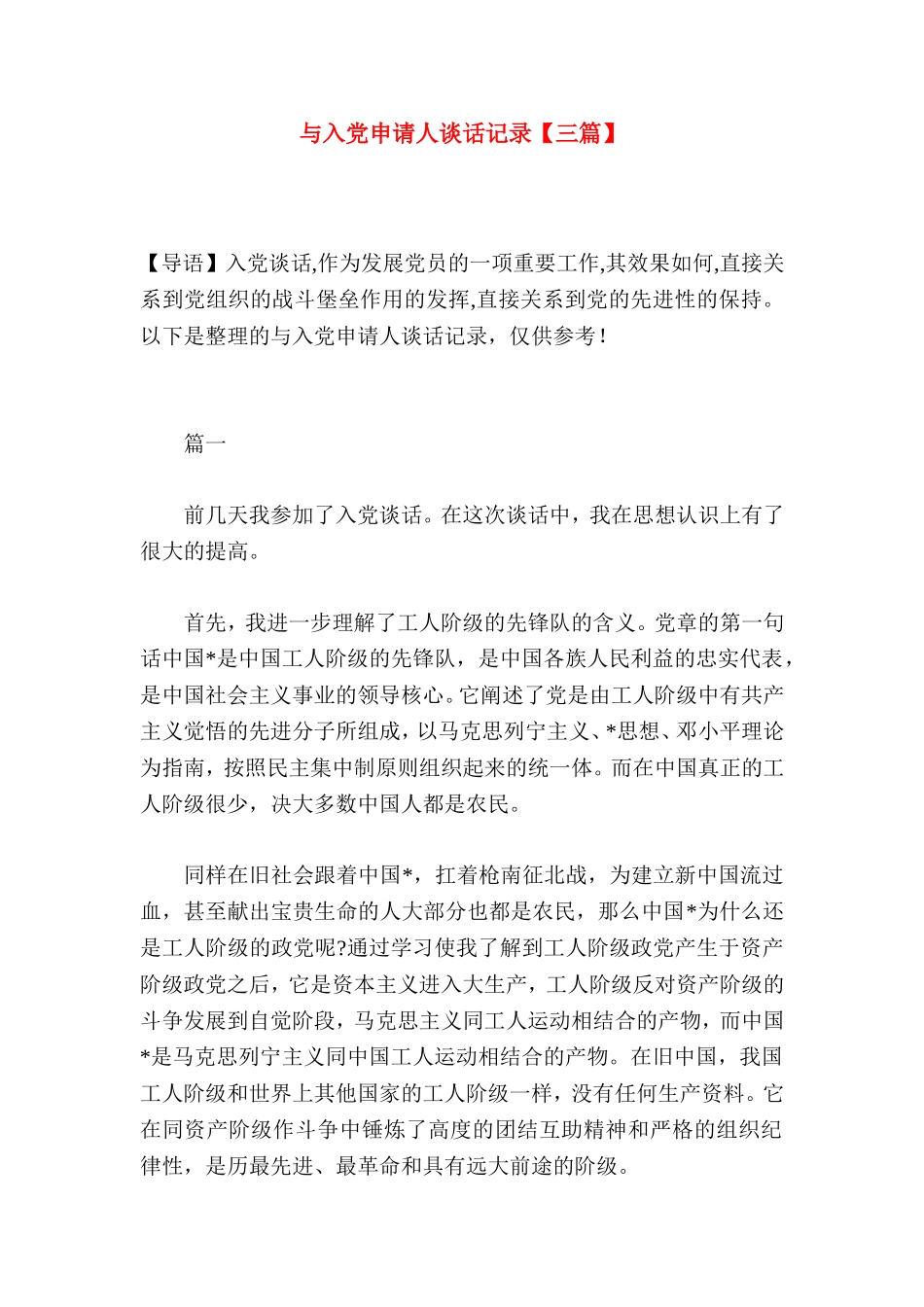 与入党申请人谈话记录【三篇】_第1页