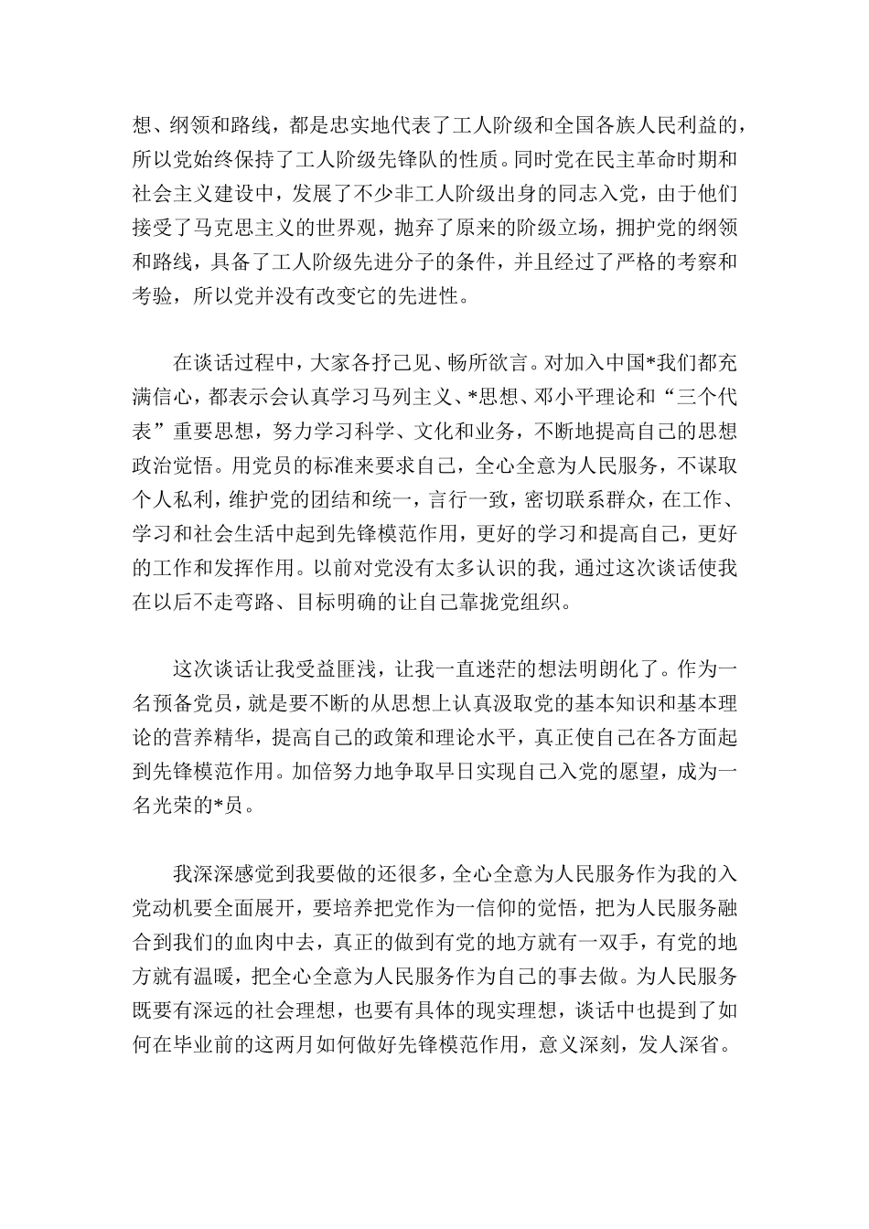 与入党申请人谈话记录【三篇】_第3页