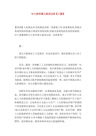 与入党申请人谈话记录【三篇】