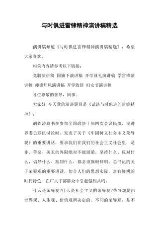 与时俱进雷锋精神演讲稿精选