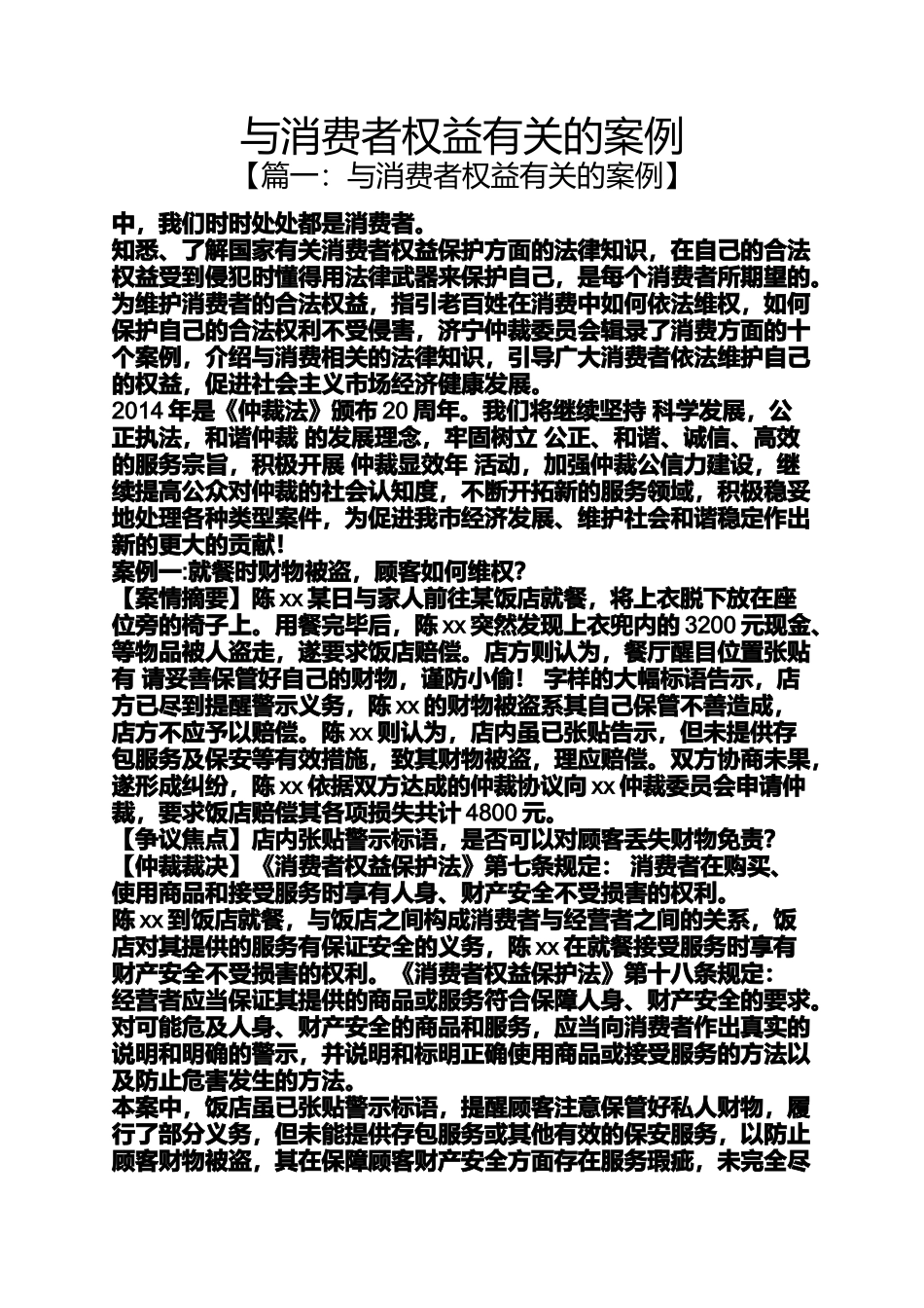与消费者权益有关的案例_第1页