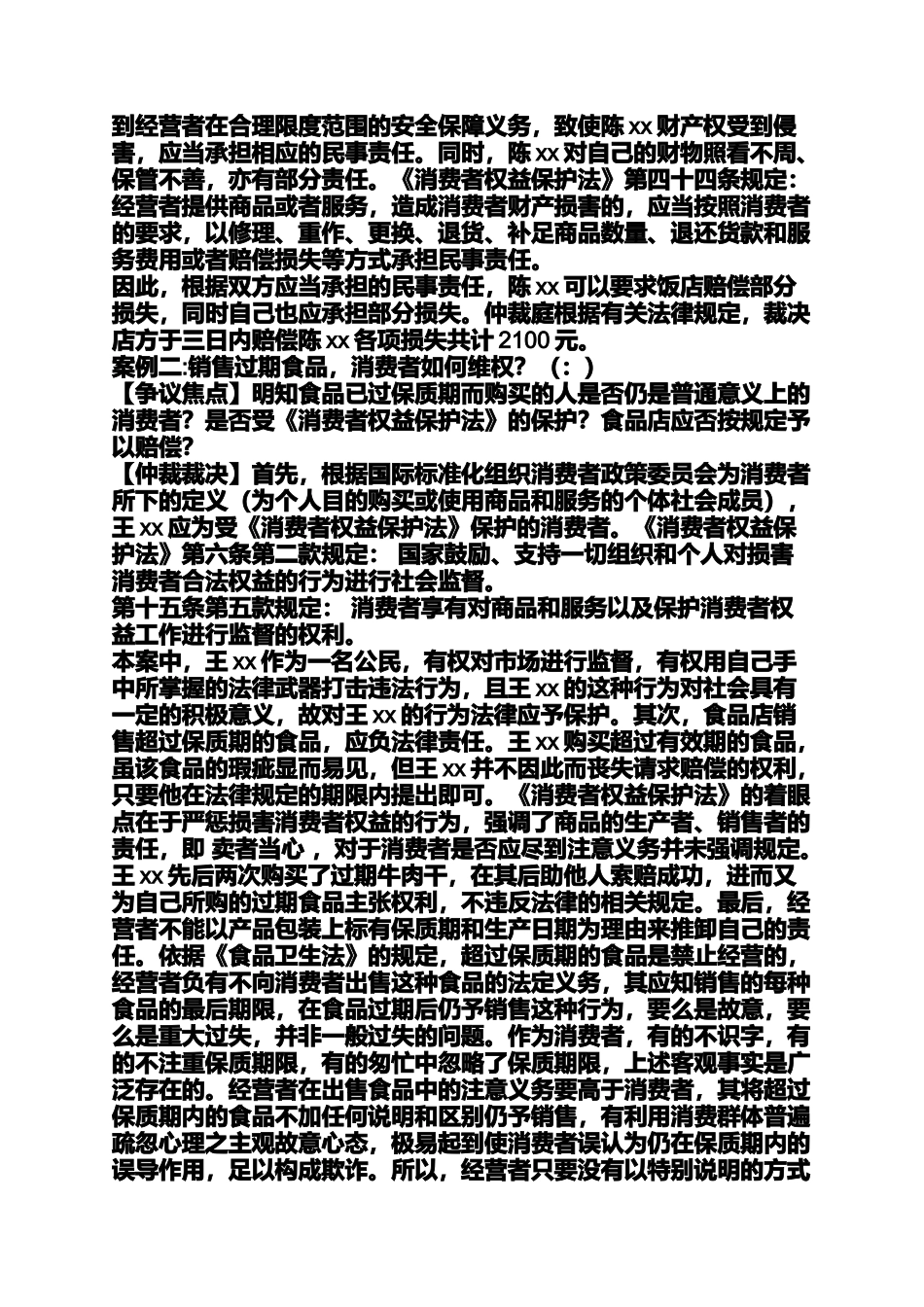 与消费者权益有关的案例_第2页