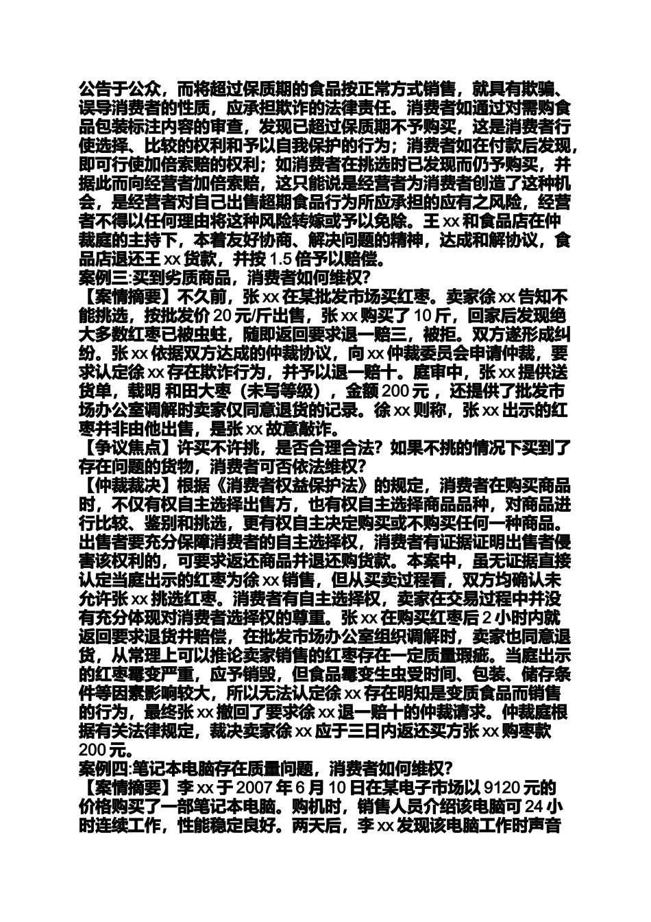 与消费者权益有关的案例_第3页