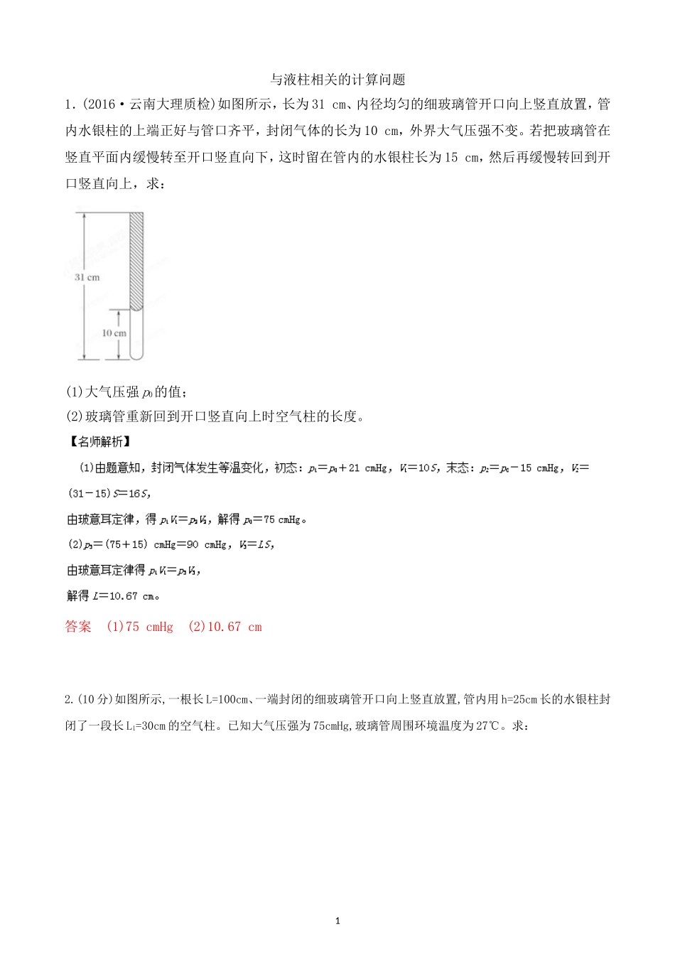 与液柱相关的计算问题测试题_第1页