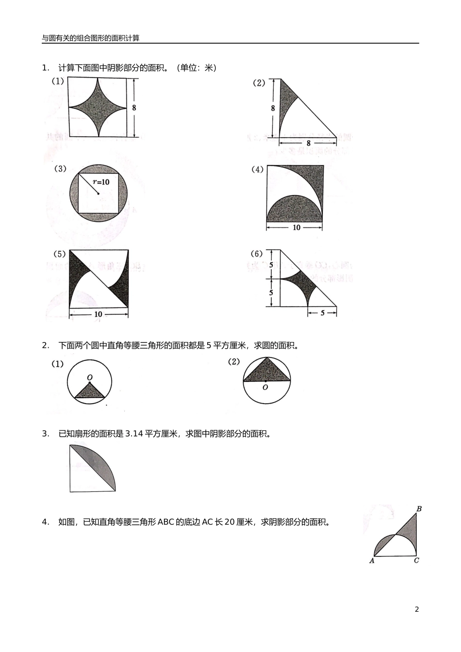 与圆有关的组合图形的面积计算_第2页