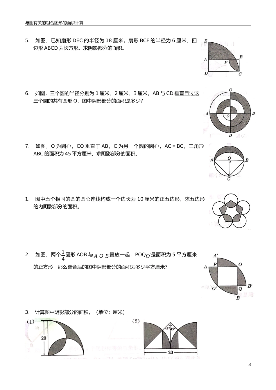 与圆有关的组合图形的面积计算_第3页
