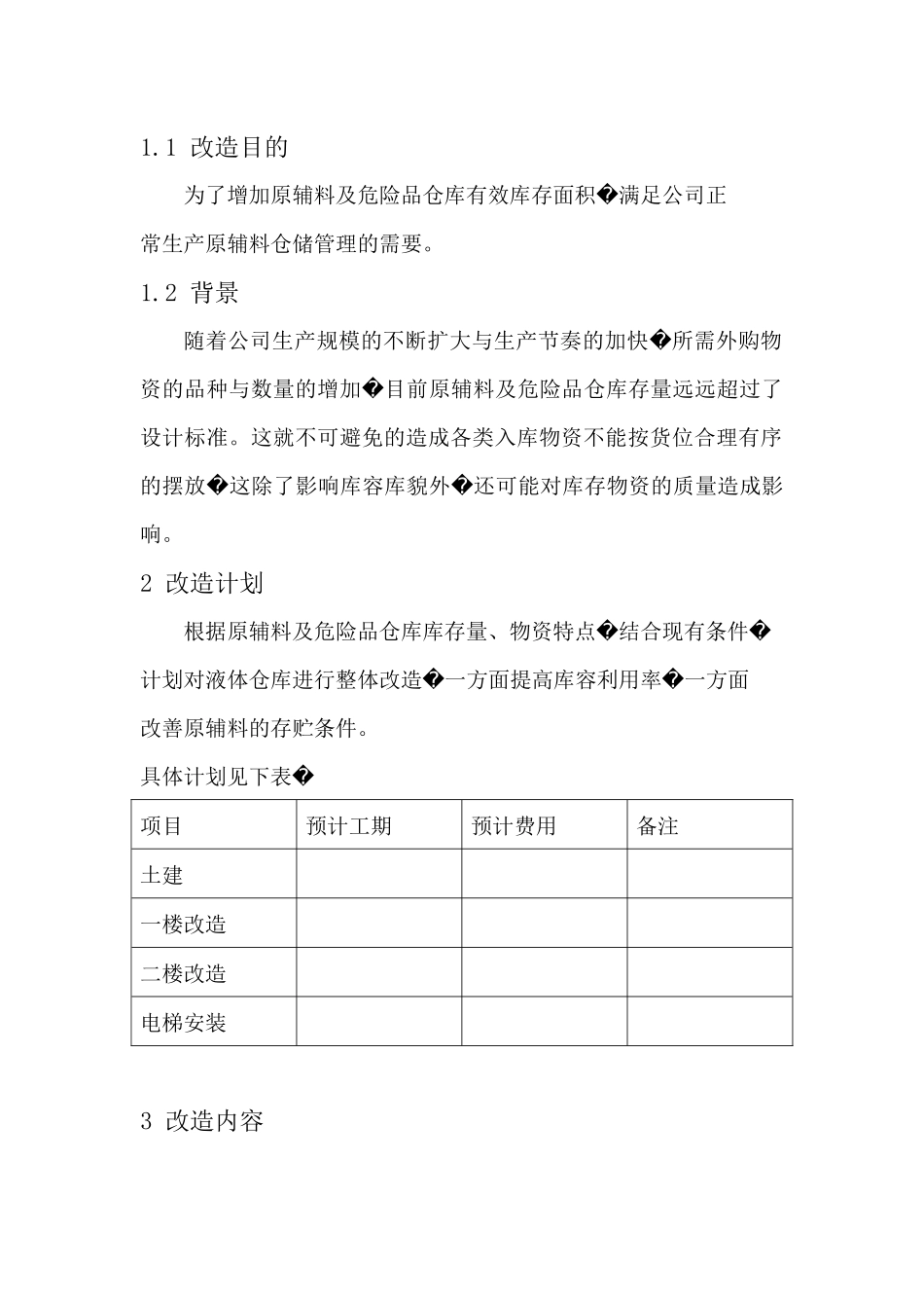 原辅料及危险品仓库改造方案_第3页