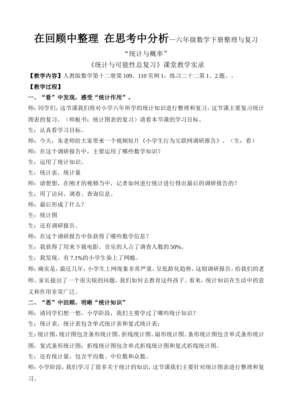 在回顾中整理  在思考中分析—六年级数学下册整理与复习“统计与概率”_第1页