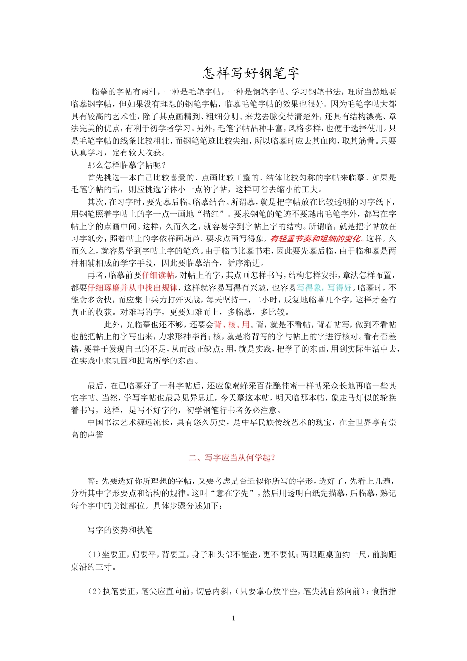 怎样写好钢笔字_第1页
