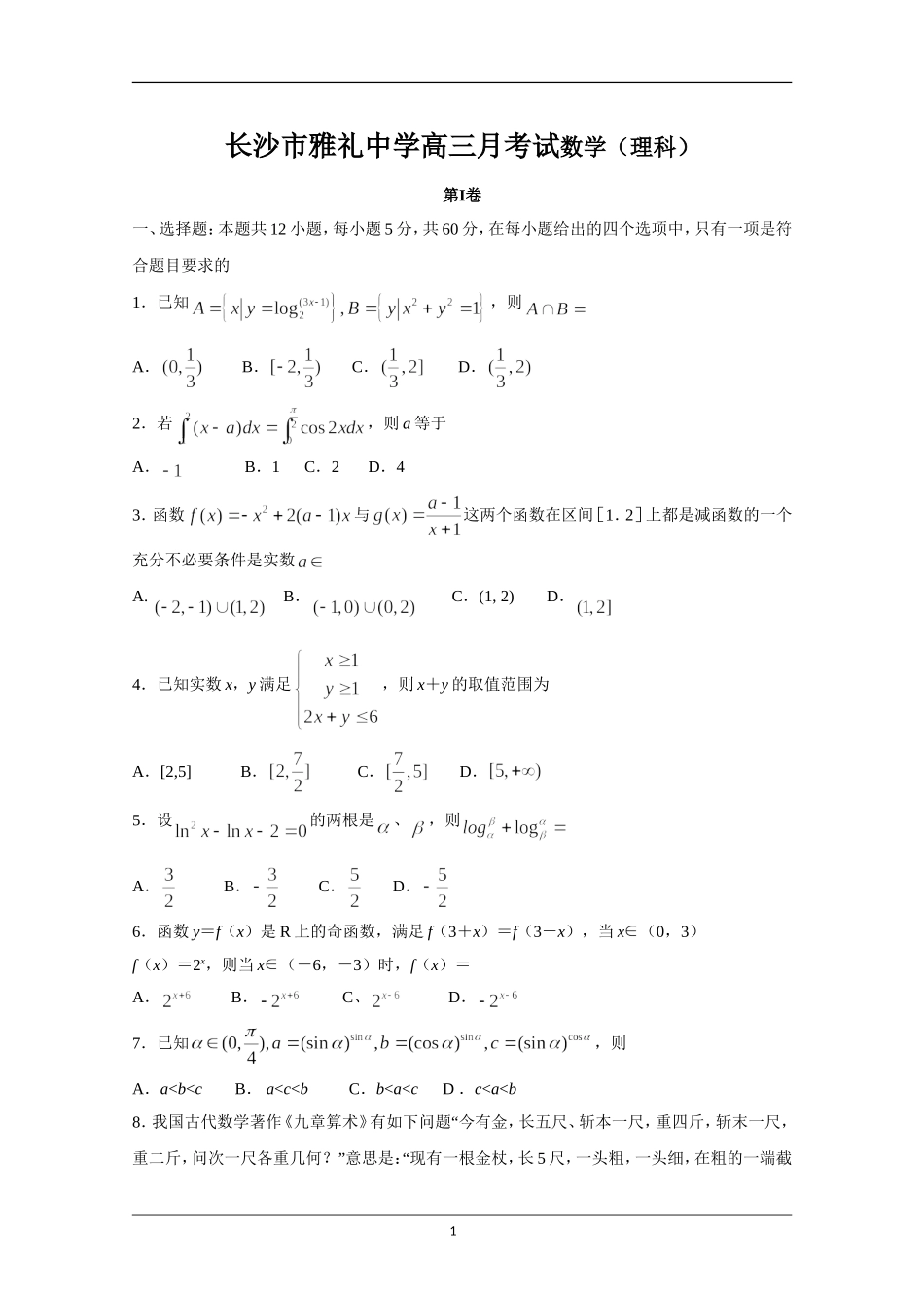 长沙市雅礼中学高三月考试数学（理科）_第1页