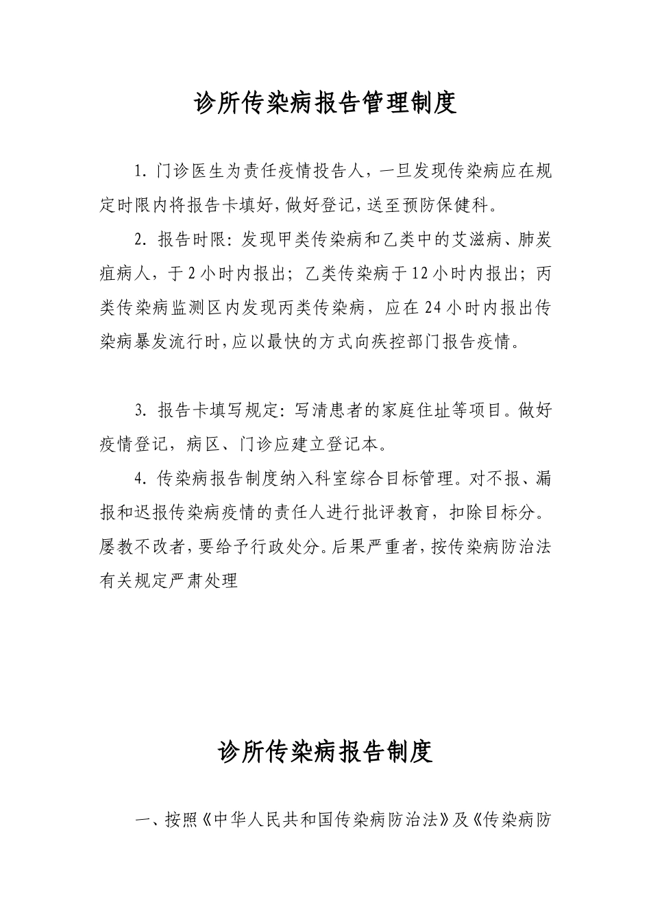 诊所传染病报告管理制度_第1页