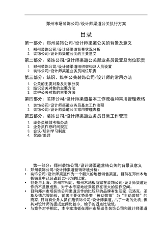 郑州市场装饰公司设计师渠道公关执行方案