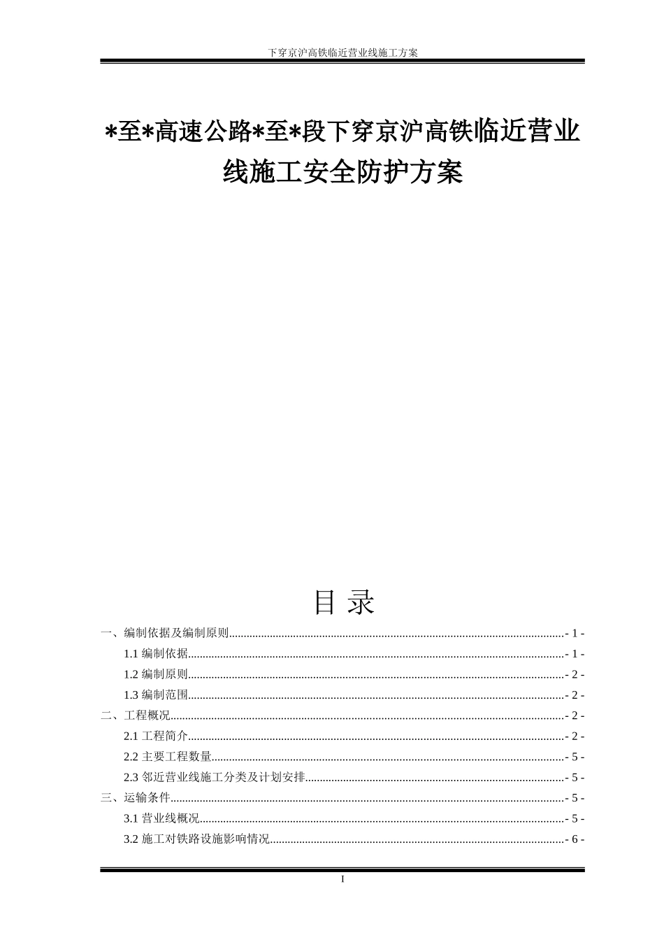 至高速公路至段下穿京沪高铁临近营业线施工安全防护方案_第1页