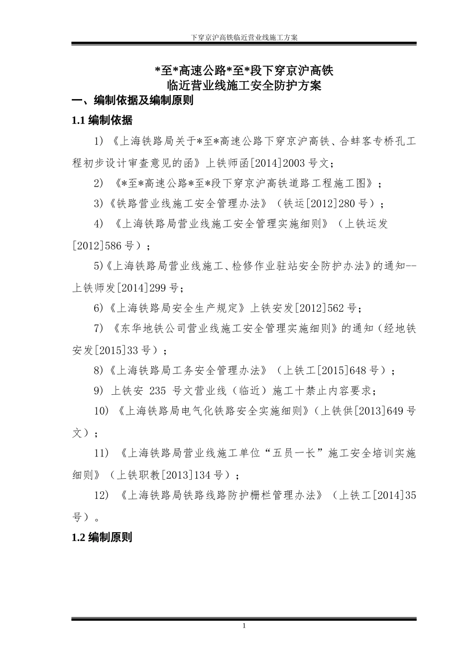 至高速公路至段下穿京沪高铁临近营业线施工安全防护方案_第3页