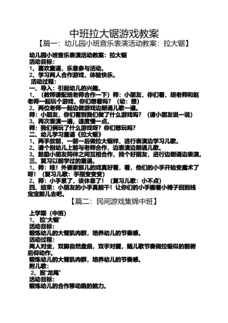 中班拉大锯游戏教案
