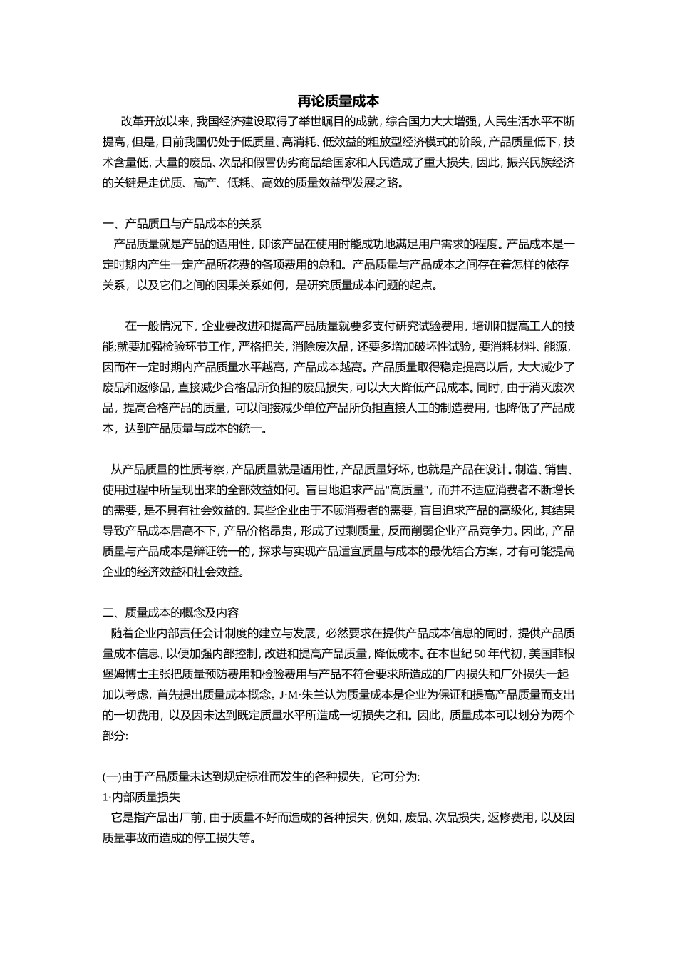 再论质量成本分析研究  财务管理专业_第1页