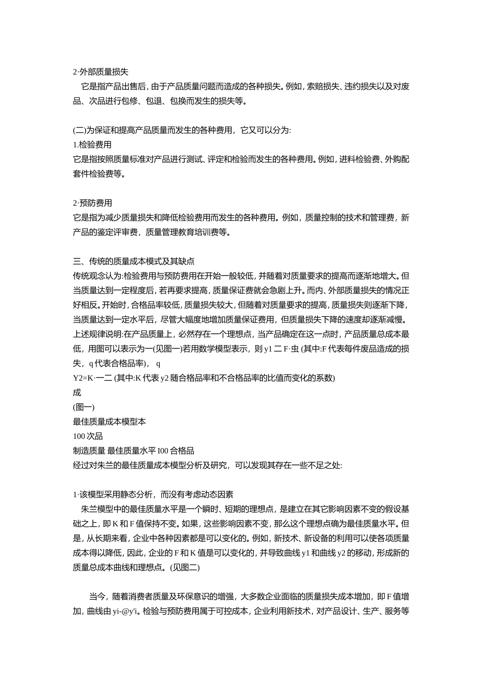 再论质量成本分析研究  财务管理专业_第2页