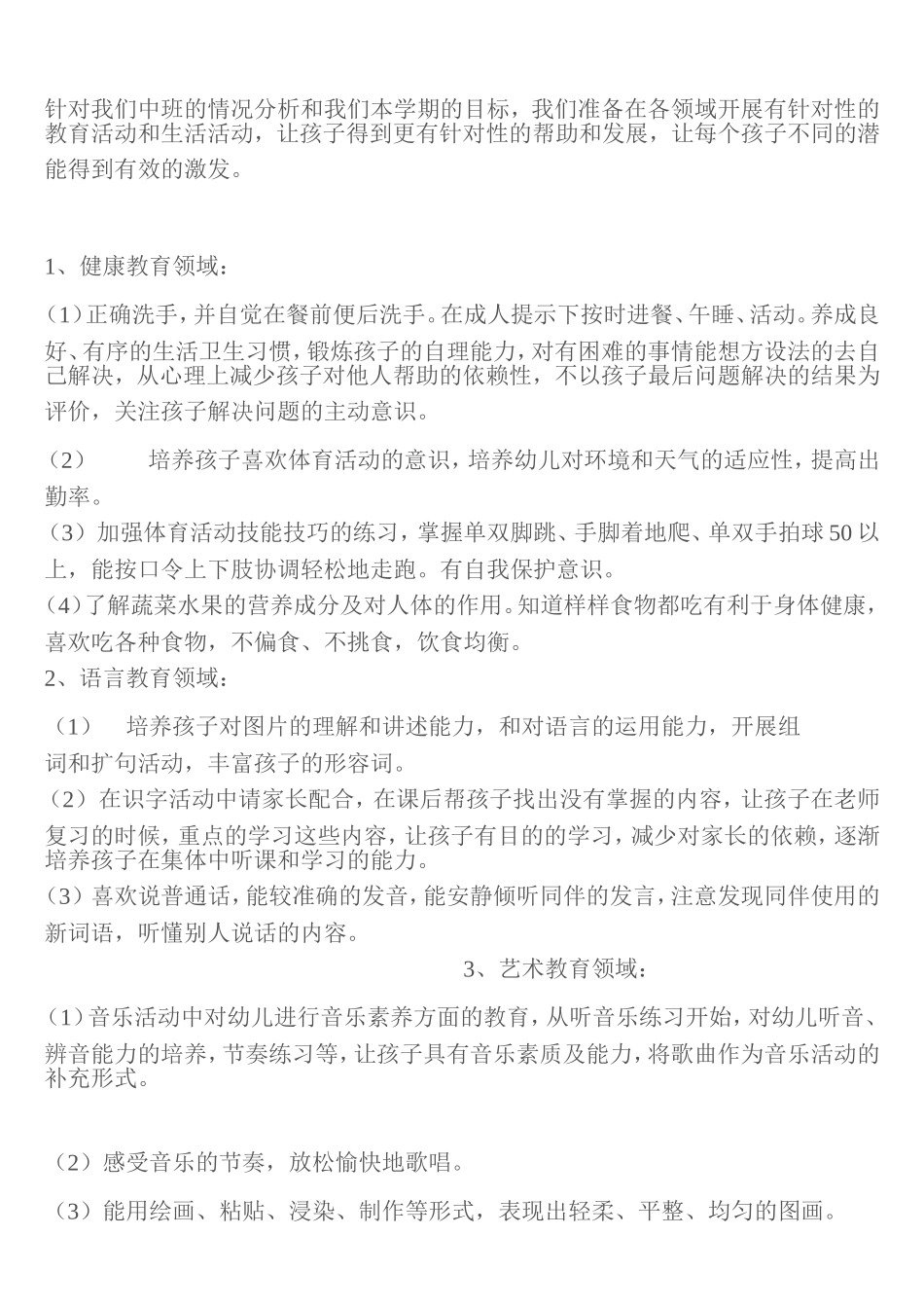 中班上学期教育教学计划_第2页