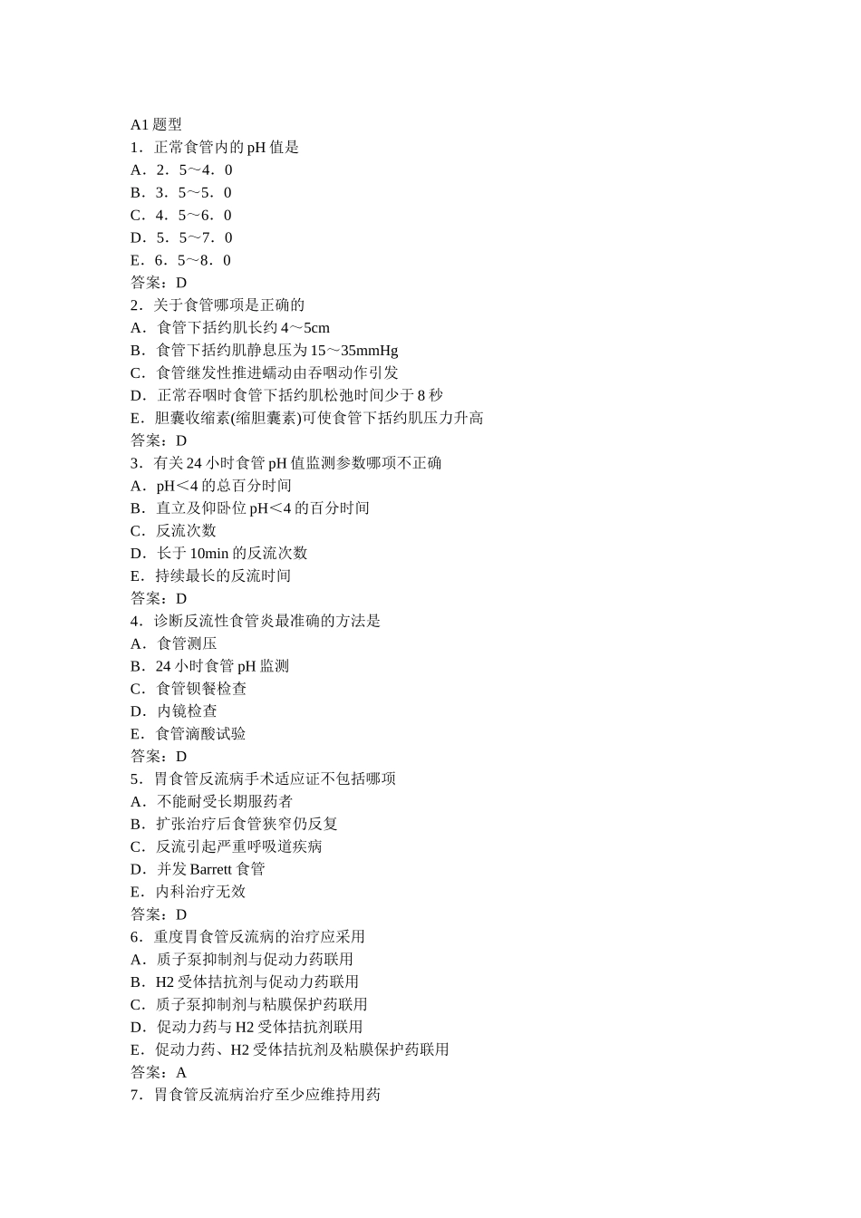 正常食管内的pH值测试题_第1页