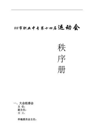 职业中专第十四届运动会秩序册