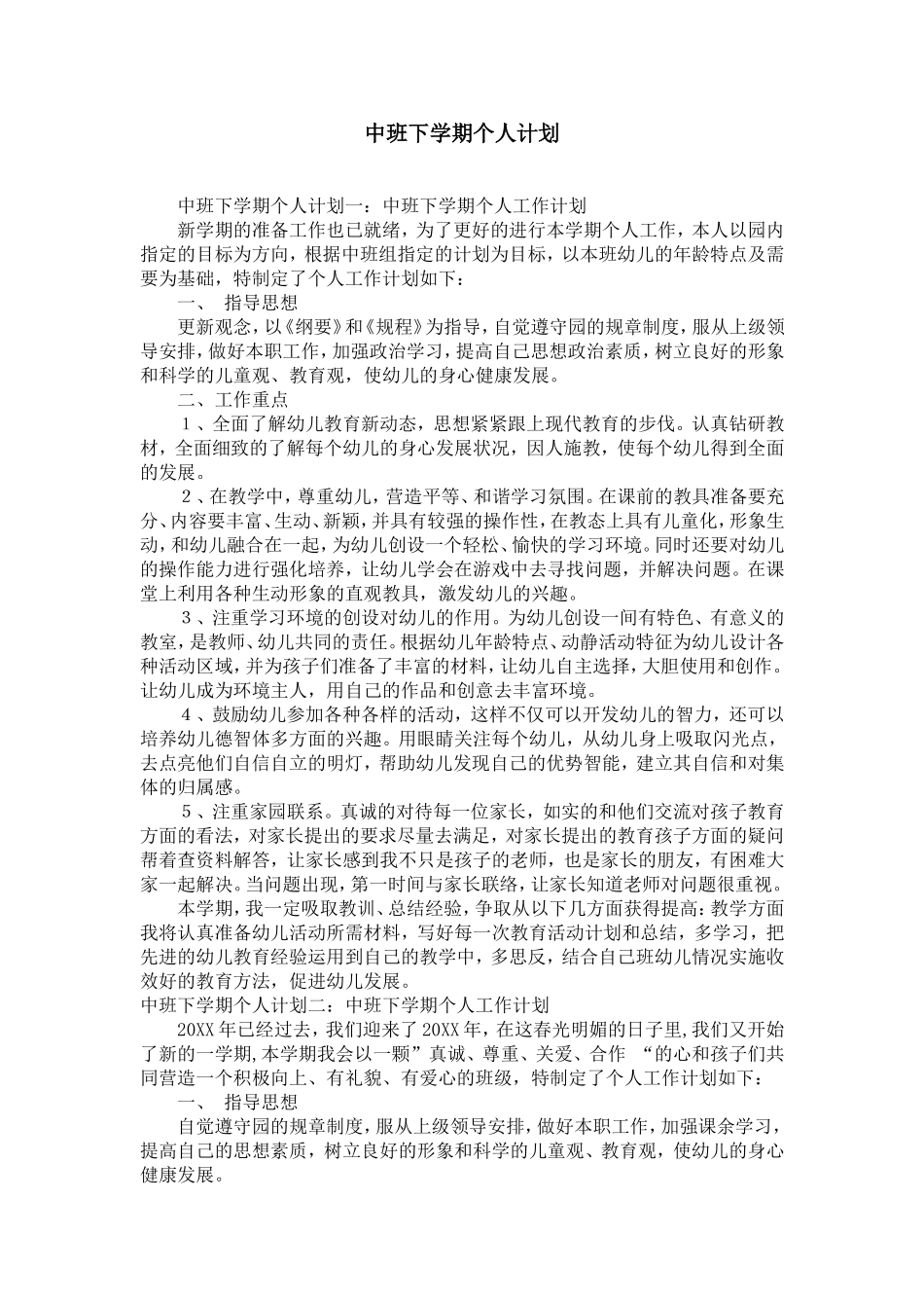 中班下学期个人计划_第1页