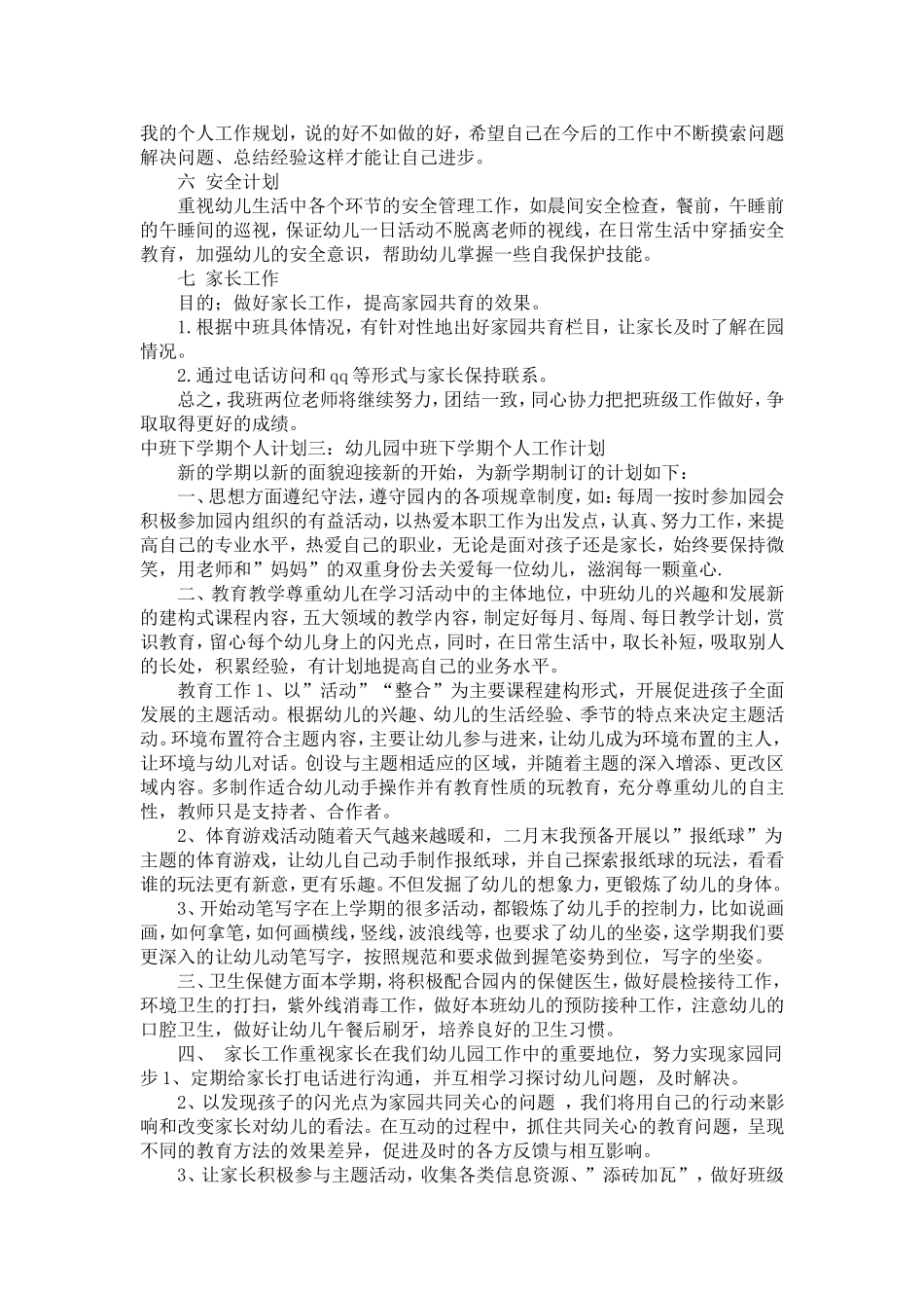 中班下学期个人计划_第3页