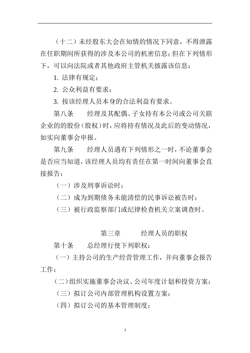 制药股份有限公司总经理工作细则议案_第3页