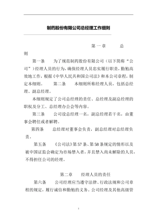 制药股份有限公司总经理工作细则议案