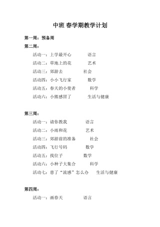 中班 春学期教学计划