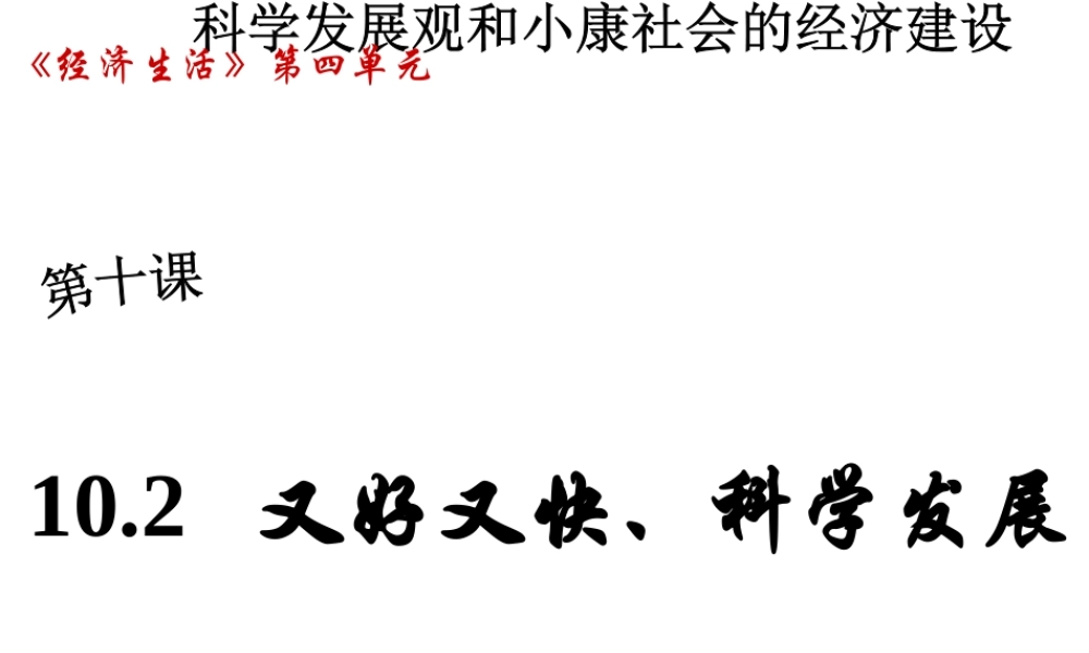 10.2又好又快科学发展 